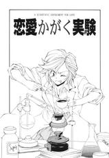 [Ryoumoto Hatsumi] Renai Kagaku Jikken - A Scientific Experiment for Love-[嶺本八美] 恋愛かがく実験