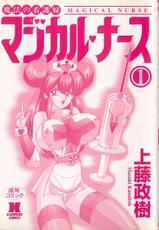 [Kamitou Masaki] Mahou No Kangofu Majikaru Naasu 1 (Magical Nurse 1)-(上藤政樹) 魔法の看護婦 マジカル ナース 1