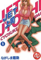 [Chosuke Nagashima] Jet Jyoushi 1-