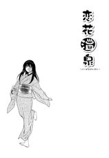 [Kawatsu Kenjiro] Koibana Onsen Vol. 2 [English]-[川津健二郎]　恋花♨温泉2 [英訳]
