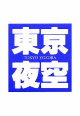 [Natsumikan] Tokyo Yozora-[夏蜜柑] 東京夜空