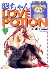 [Fujita Jun] Baba-chan Love Potion 1-[ふじたじゅん] 婆ちゃんLOVE POTION 1