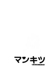[Haruki] Mankitsu-[春輝] マンキツ 第01巻