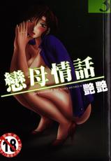 [Tsuya-Tsuya] Tatoeba Haha Ga Vol.3 (Complete) [Chinese)]-[艷艷]戀母情話第3集