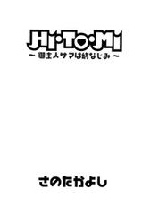 [Sano Takayoshi] HI&middot;TO&middot;MI ~Goshujin-sama wa Osananajimi~-[さのたかよし] HI&middot;TO&middot;MI ~ご主人様は幼なじみ~ [09-11-10]