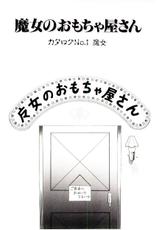 [Himura Masaru] Majo no Omocha-ya San - Toy Shop of Witch-[緋村まさる] 魔女のおもちゃ屋さん