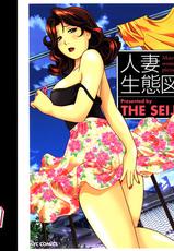 [The Seiji] Hitozuma Seitai Zukan | Married Woman Ecology Picture Book-[THE SEIJI] 人妻生態図鑑 (マーク無し)