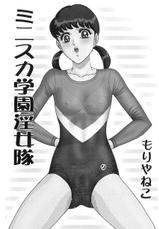 [Moriya Neko] Mini Skirt Gakuen Injyotai-