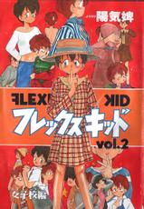 [Youkihi] Flexible Kid Vol.2-(一般コミック) [陽気婢] フレックスキッド 第2巻