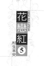 [Murao Mio] Hana wa Kurenai Vol.5 [Chinese]-[村生ミオ] 花は紅 | 花落紅 第5巻 [中国翻訳]