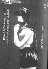[Himuro Serika] Gekkoh (Crimson Moon) Vol.1 [Chinese]-[氷室芹夏] 月紅 第1巻 [中国翻訳]
