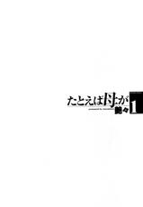 [Tsuya Tsuya] Tatoeba Haha Ga Vol.1 (Chinese)-[艶々] たとえば母が Vol.1 (中国翻訳)
