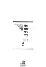 [Koike Kazuo, Kojima Goseki] Hanzou no Mon Vol.2-[小池一夫, 小島剛夕] 半蔵の門 第2巻