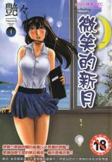 [Tsuya Tsuya] Mikazuki ga Waratteru Vol. 1 [Chinese]-[艶々] 三日月がわらってる 第1巻 [中国翻訳]