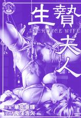 [Onikubo Hirohisa, Hanasaki Akira] Ikenie Fujin - Sacrifice Wife [Chinese] [とある色中色の漢化組]-[鬼窪浩久、華先亜輝] 生贄夫人 [中国翻訳]