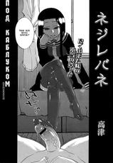 [Takatsu] Nejirebane (COMIC Megastore 2010-02) [Russian] {Mamoru}-[高津] ネジレバレ (コミックメガストア 2010年2月号) [ロシア翻訳]