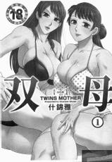 [Chanpon Miyabi] Futabo -Twins Mother 1 [Chinese]-[ちゃんぽん雅] 双母 1 [中国翻訳]