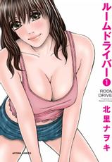 [Kitazato Nawoki] Room Driver 1 [Digital]-[北里ナヲキ] ルームドライバー 1 [DL版]