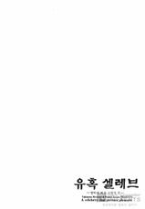 [Hazuki Kaoru] Yuuwaku Celeb [Korean]-[八月薫] 誘惑セレブ －悦楽に耽る高嶺の花－ [韓国翻訳]