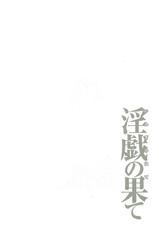 [Takasugi Kou] Ingi no Hate 2-[タカスギコウ] 淫戯の果て 2