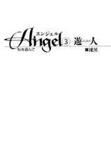 [Ryuusei, U-Jin] Angel 3 - Watashi wo Nusunde-[流星, 遊人] エンジェル 3 私を盗んで