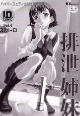 [アンソロジー] 排泄姉妹 Vol.4 [Anthology] haisetsu shimai Vol. 4-