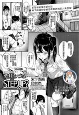 [Aoi Tiduru] Step up? (COMIC Koh Vol. 8) [Chinese] [夢之行蹤漢化組]-[葵井ちづる] Step up？ (COMIC 高 Vol.8) [中国翻訳]