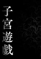 [Amano Kazumi] Shikyuu Yuugi ~Oku made Yogosareru Mesu-tachi~ [Chinese]-[天乃一水] 子宮遊戯 ～奥まで汚される牝たち～ [中国翻訳]
