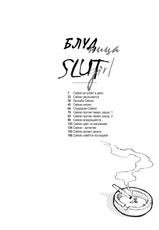 [Isutoshi] Slut Onna | Slut Girl + alpha [Russian] [Sulako, CSST Team, AMT, Ion, Ч_в]-[ISUTOSHI] スラッと女+α [ロシア翻訳]