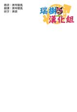 [U-Jin] Midarashi Dango ~Boku no Hajimete Ubawarechatta Ch. 3 [Chinese] [瑞树汉化组]-[遊人] みだらし男娘〜ボクの初めて奪われちゃった 第3話 [中国翻訳]