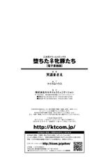[Tendou Masae] Ochita Mesubuta-tachi - Fallen Bitches | 墮落的♀牝豚們 [Chinese]-[天道まさえ] 堕ちた♀牝豚たち [中国翻訳]