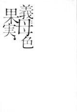 [Ooshima Ryou] Mama-iro Kajitsu [Chinese]-[大嶋亮] 義母色果実 [中国翻訳]