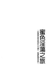 [Ketarou] Mitsuiro Trip ~Ninenkan Mishiyou no Chitsu de Yokereba Shasei Shite Kudasai~ [Chinese]-[毛太郎] 蜜色トリップ～二年間未使用の膣でよければ射精してください～ [中国翻訳]