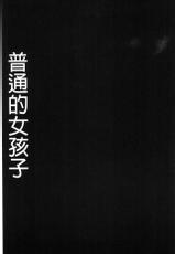 [Gesundheit] #Futsuu no Onnanoko | 很普通平凡的女孩子 [Chinese]-[ゲズンタイト] ＃ふつうのおんなのこ [中国翻訳]