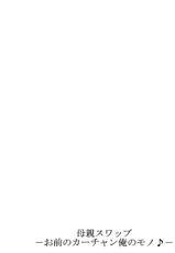 [Kiryuu Reihou] Hahaoya Swap - Omae no Kaa-chan Ore no Mono 1-4 [Chinese] [晓白个人汉化]-[桐生玲峰] 母親スワップ-お前のカーチャン俺のモノ♪ 1-4 [中国翻訳]