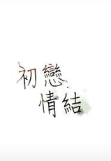 [JK&珠亞] First love 初恋情结 Ch.1~5 [Chinese]中文-[JK&珠亞] 初戀情結
