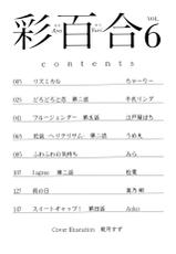 [Anthology] Aya Yuri Vol. 6-[アンソロジー] 彩百合 Vol.6