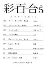 [Anthology] Aya Yuri Vol. 5-[アンソロジー] 彩百合 Vol.5