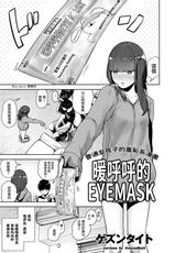 [Gesundheit] Hokkori Eye Mask | 暖呼呼的EYEMASK (COMIC KURiBERON 2018-05 Vol. 67) [Chinese] [沒有漢化]-[ゲズンタイト] ほっこりアイマスク (COMIC クリベロン 2018年5月号 Vol.67) [中国翻訳]