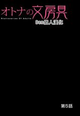 [Matsusaka Takeshi] Otona no Bunbougu ~Itazura Shicha Damee!! 1~6 [Chinese] [Den個人漢化] [Digital]-[松阪剛志] オトナの文房具～いたずらしちゃダメぇ!! 1~6 [中国翻訳] [DL版]