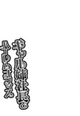 [Tatsunami Youtoku] Gal Ane Shachou to Harem Office ~SEX wa Gyoumu ni Fukumimasu ka?~ Ch.1-3 [French] [Anatoh]-[辰波要徳] ギャル姉社長とハーレムオフィス～SEXは業務に含みますか?～第1-3話 [フランス翻訳]