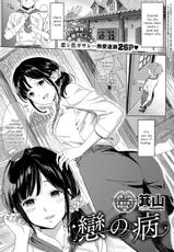 [Miyama] Koi no Yamai - A lovesick maiden. (COMIC ExE 11) [English] [Yuzuru Katsuragi] [Digital]-[箕山] 戀の病 (コミック エグゼ 11) [英訳]  [DL版]