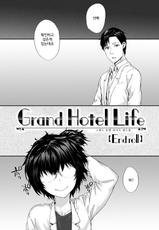 [Sumiya] Grand Hotel Life [Korean] [Digital]-[スミヤ] Grand Hotel Life [韓国翻訳] [DL版]