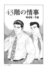 [Tagame Gengoroh] 43-gai no Jouji | 43층의 정사 [Korean]-[田亀源五郎] 43阶の情事 [韓国翻訳]
