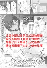 [Nanao] Faithless Wife ~case: Fumino~ (COMIC Shitsurakuten 2018-09) [Chinese] [無邪気漢化組] [Digital]-[ななお] Faithless Wife ～case:Fumino～ (COMIC 失楽天 2018年9月号) [中国翻訳] [DL版]