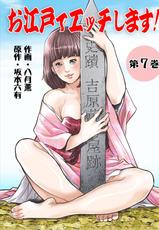 [Hazuki Kaoru] Oedo de Ecchi Shimasu! 7 [Digital]-[八月薫] お江戸でエッチします！ 7 [DL版]
