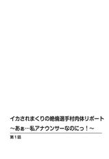 [Tokei Usagi] Ikasaremakuri no Zetsurin Senshumura Nikutai Report ~Aa... Watashi Announcer nanoni!~-[とけーうさぎ] イカされまくりの絶倫選手村肉体リポート～あぁ…私アナウンサーなのにっ!～