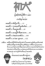 [Inu] Hatsu Inu Vol.3 (Anfang Hund Drei) [Thai] [DoJiNiGa]-[犬] 初犬 3 [タイ翻訳] [DoJiNiGa]