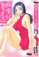[Kawamori Misaki] Gokuraku Ladies Haitoku Hen - Paradise Ladies [Chinese]-[かわもりみさき] 極楽レディース Vol. 4 背徳編 [中文]