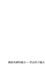[Hanagatami Aya] SHINIGAMI NI SASAGU SHOJO - KINKI NO KOZUKURI | 獻給死神的處女——禁忌產子儀式 2 [Chinese]-[はながたみあや] 死神に捧ぐ処女-禁忌ノ子作り 2 [中国翻訳]